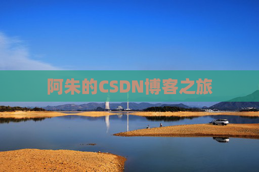 阿朱的CSDN博客之旅